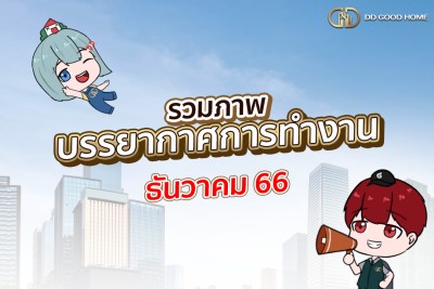 ภาพบรรยากาศการทำงาน เดือนธันวาคม 2566