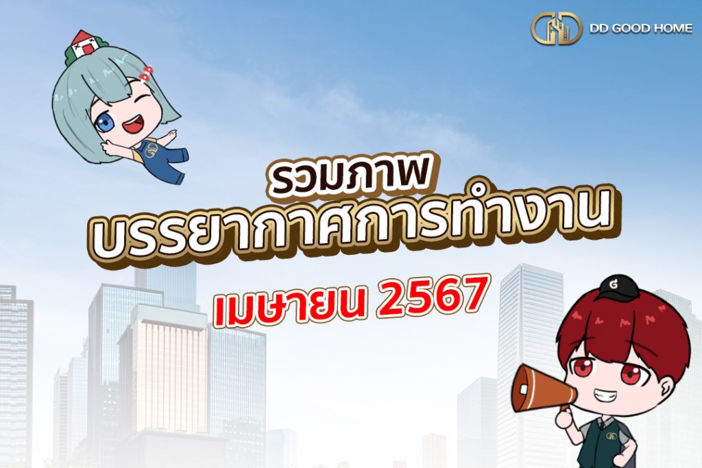 รวมภาพบรรยากาศการทำงาน เมษายน 2567