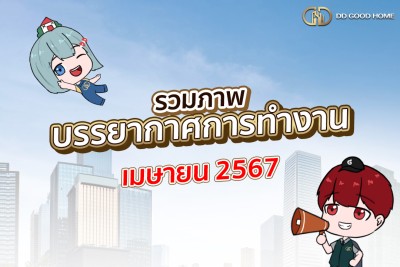 รวมภาพบรรยากาศการทำงาน เมษายน 2567
