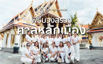  รวมภาพบรรยากาศพิธีบวงสรวงศาลหลักเมือง 