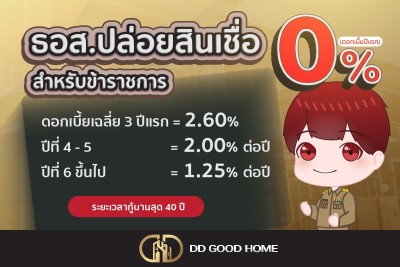 ธอส.ปล่อยสินเชื่อสำหรับข้าราชการ ดอกเบี้ย 0%