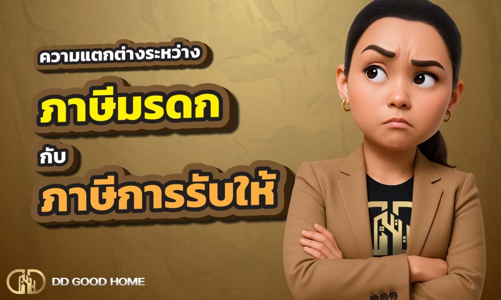อัตราการเสียของภาษีมรดกกับภาษีการให้ แตกต่างกันอย่างไร?