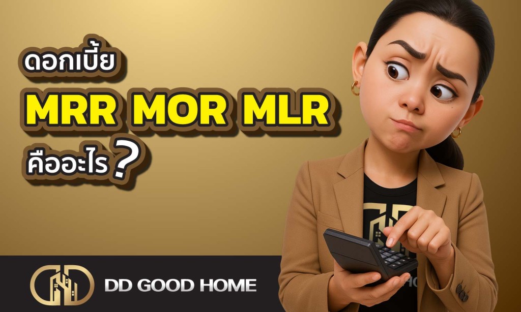 ดอกเบี้ย MRR MOR MLR คืออะไร?