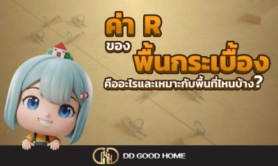 ค่า R ของพื้นกระเบื้อง คืออะไรและเหมาะกับพื้นที่ไหนบ้าง?