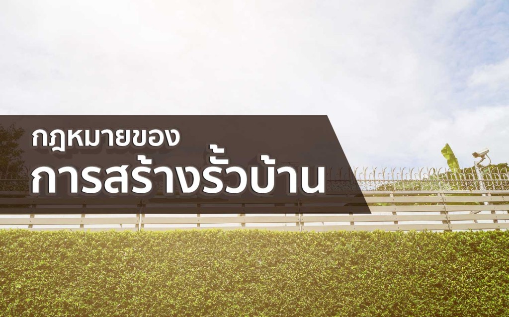 กฎหมายของการสร้างรั้วบ้าน