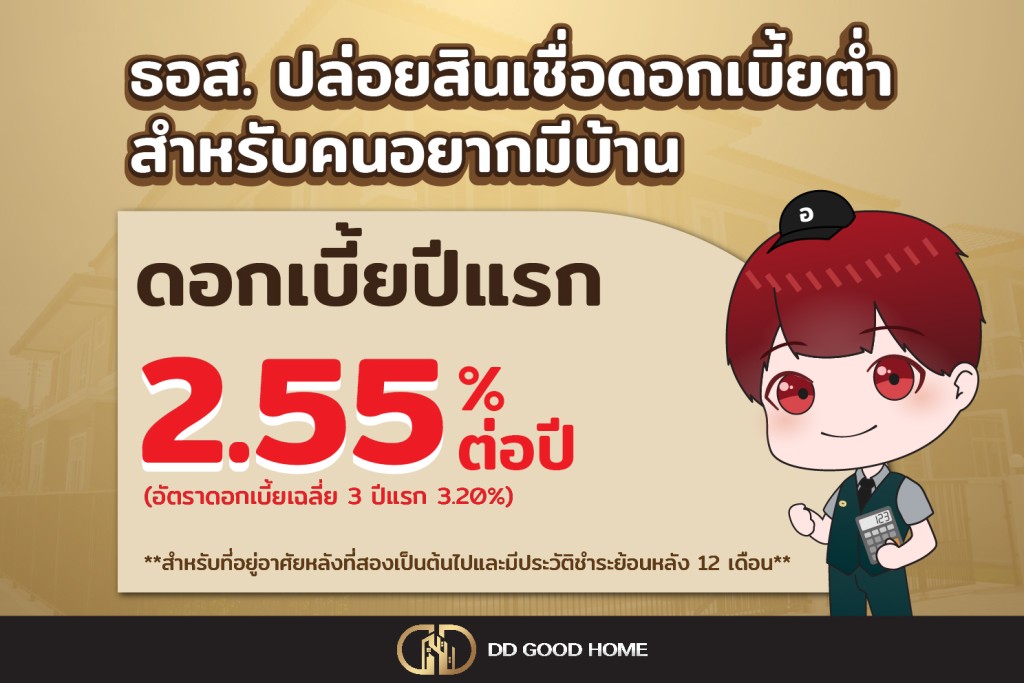ธอส. จัดสินเชื่อบ้านดอกเบี้ยพิเศษ เริ่มต้น 2.55% ต่อปี