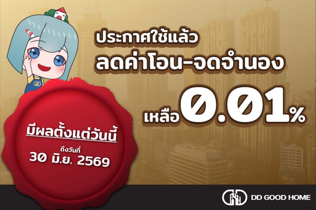 มีผลแล้ว!! ลดค่าโอน-จดจำนองเหลือ 0.01%