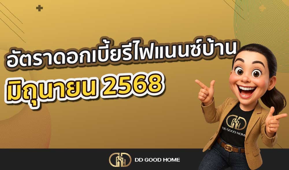 ดอกเบี้ยรีไฟแนนซ์บ้าน เดือนมิถุนายน 2568