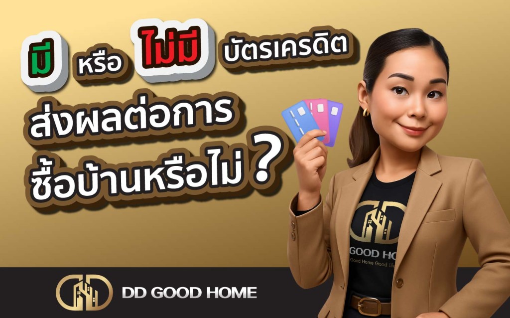 บัตรเครดิตส่งผลต่อการซื้อบ้านหรือไม่?