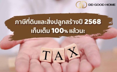 ภาษีที่ดิน ปี 2568 จะเก็บอัตราเต็ม 100%