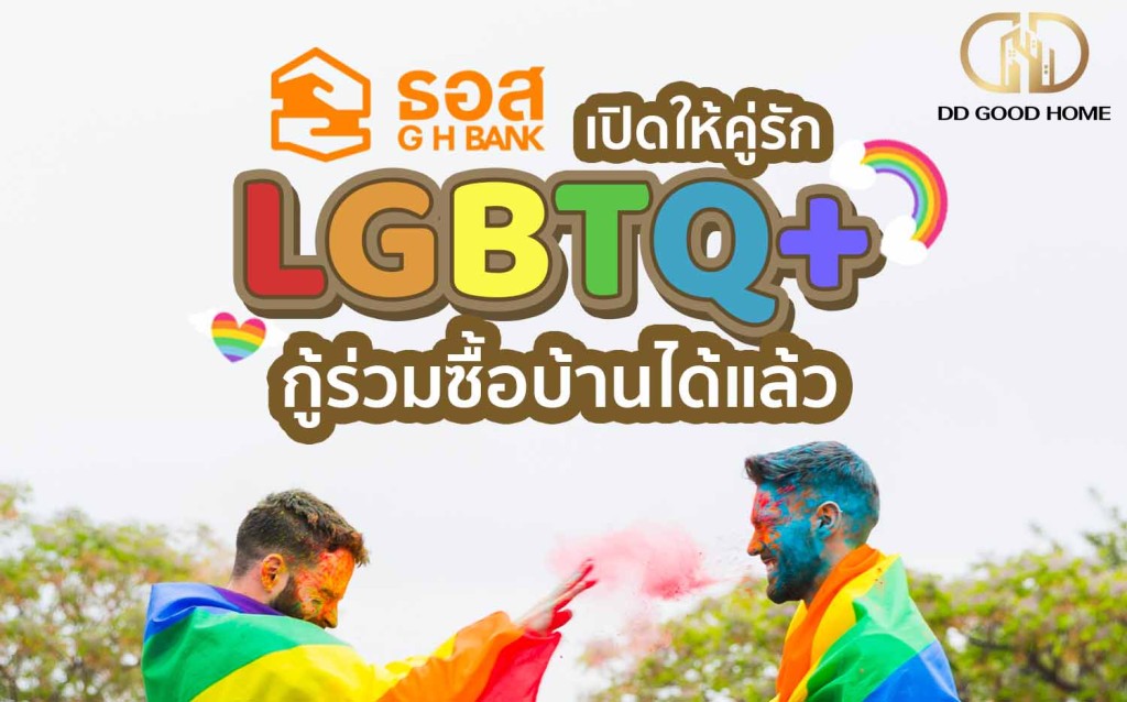 ข่าวดี ธอส.เปิดให้คู่รัก LGBTQ+ สามารถร่วมกู้ซื้อบ้านได้แล้ว