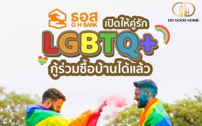 ข่าวดี ธอส.เปิดให้คู่รัก LGBTQ+ สามารถร่วมกู้ซื้อบ้านได้แล้ว