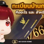 ทะเบียนบ้านกลางคืออะไร และสำหรับใคร?