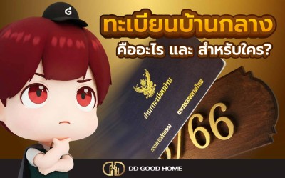 ทะเบียนบ้านกลางคืออะไร และสำหรับใคร?