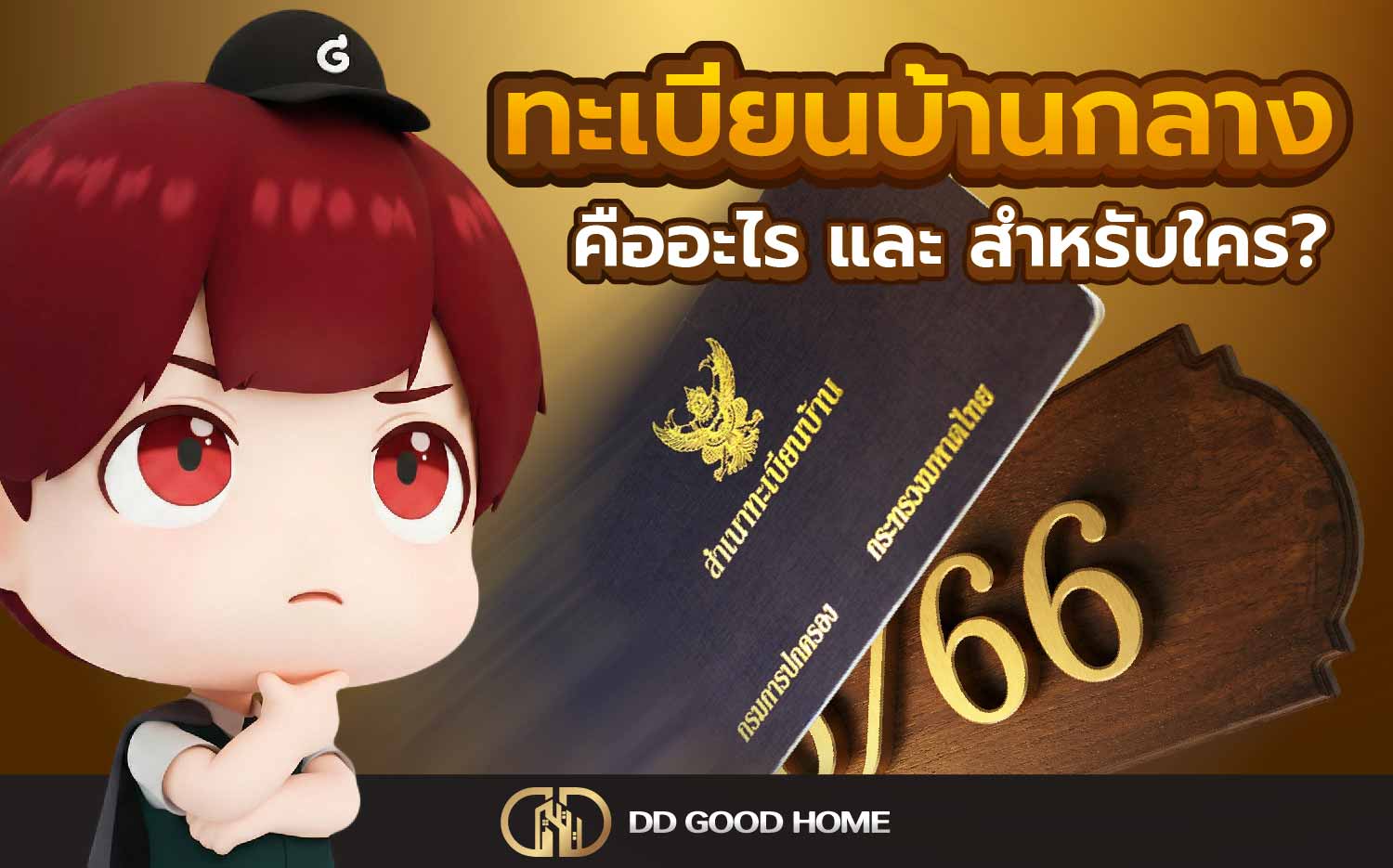 ทะเบียนบ้านกลางคืออะไร และสำหรับใคร?