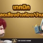 เทคนิคลดเสียงข้างห้อง ข้างบ้าน