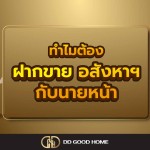 ทำไมต้องฝากขายอสังหาฯกับนายหน้า