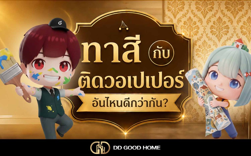 ทาสีกับติดวอเปเปอร์ อันไหนดีกว่ากัน