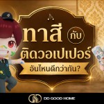 ทาสีกับติดวอเปเปอร์ อันไหนดีกว่ากัน