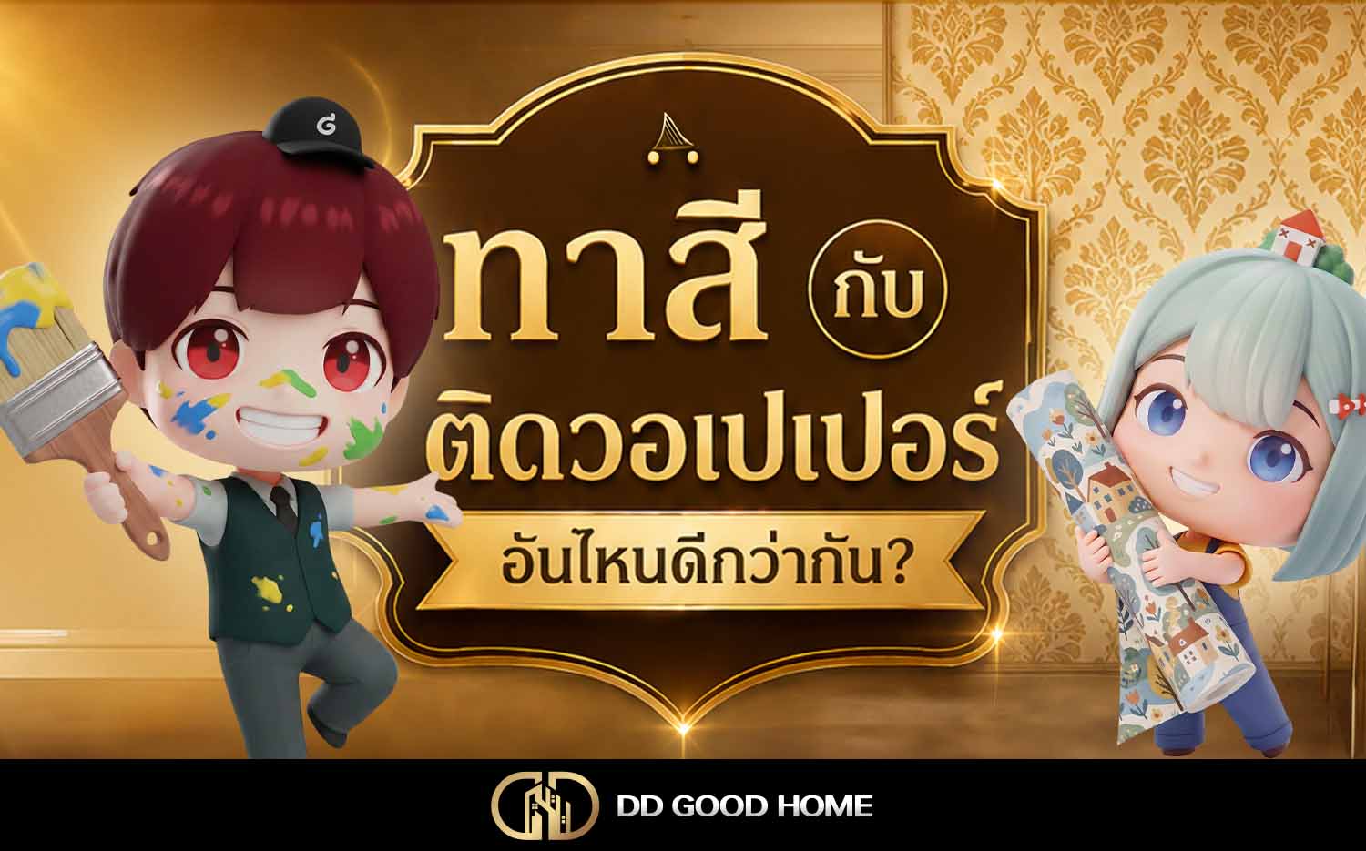 ทาสีกับติดวอเปเปอร์ อันไหนดีกว่ากัน