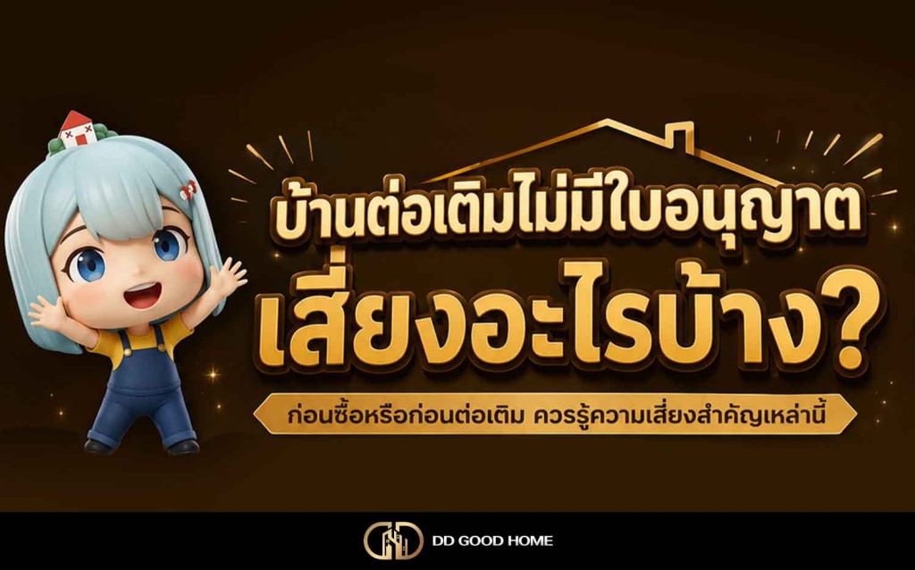 บ้านต่อเติมไม่มีใบอนุญาต มีผลอะไรไหม?