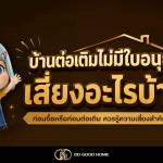 บ้านต่อเติมไม่มีใบอนุญาต มีผลอะไรไหม?