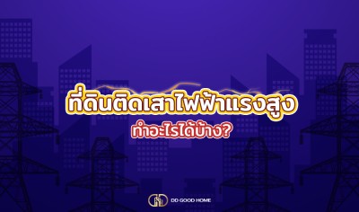 ที่ดินติดเสาไฟฟ้าแรงสูงทำอะไรได้บ้าง