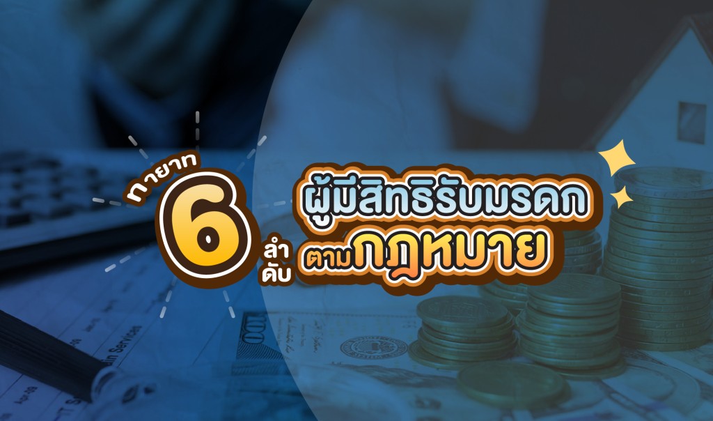 ทายาท 6 ลำดับ ผู้มีสิทธิรับมรดกตามกฎหมาย