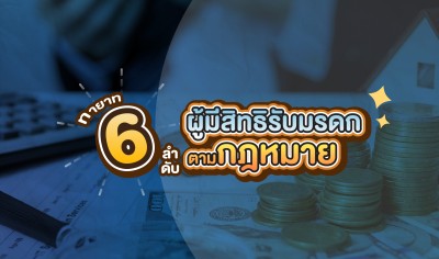 ทายาท 6 ลำดับ ผู้มีสิทธิรับมรดกตามกฎหมาย