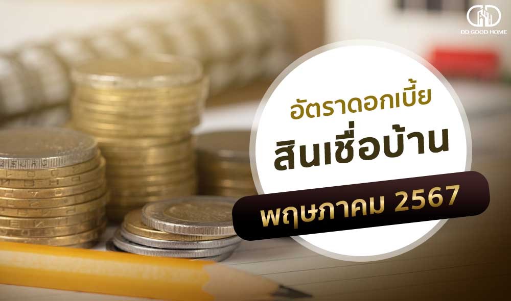 อัพเดทดอกเบี้ยบ้านประจำเดือนพฤษภาคม 2567