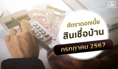 อัพเดทดอกเบี้ยบ้านประจำเดือนกรกฎาคม 2567