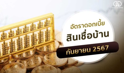 อัพเดทดอกเบี้ยบ้านประจำเดือนกันยายน 2567