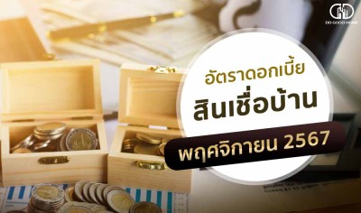 อัพเดทดอกเบี้ยบ้านประจำเดือนพฤษจิกายน 2567