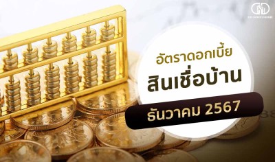 อัพเดทดอกเบี้ยบ้านประจำเดือนธันวาคม 2567