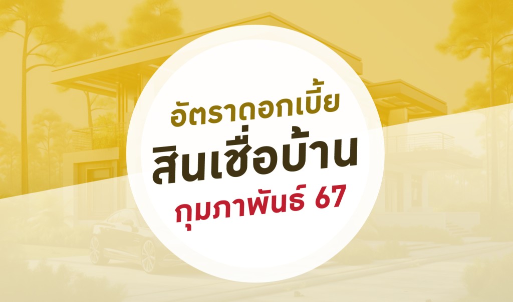 อัพเดทดอกเบี้ยบ้านประจำเดือนกุมภาพันธ์ 2567