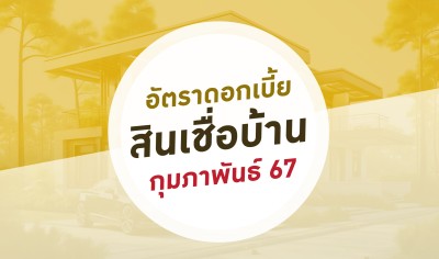 อัพเดทดอกเบี้ยบ้านประจำเดือนกุมภาพันธ์ 2567
