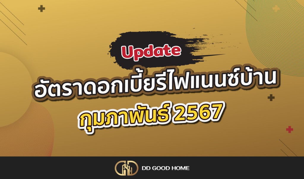 ดอกเบี้ยรีไฟแนนซ์บ้าน เดือนกุมภาพันธ์ 2567