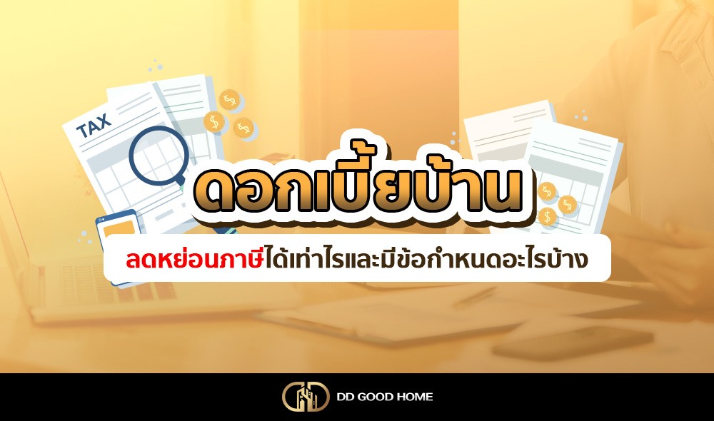 ดอกเบี้ยบ้าน ลดหย่อนภาษีได้เท่าไหร่และมีข้อกำหนดอะไรบ้าง