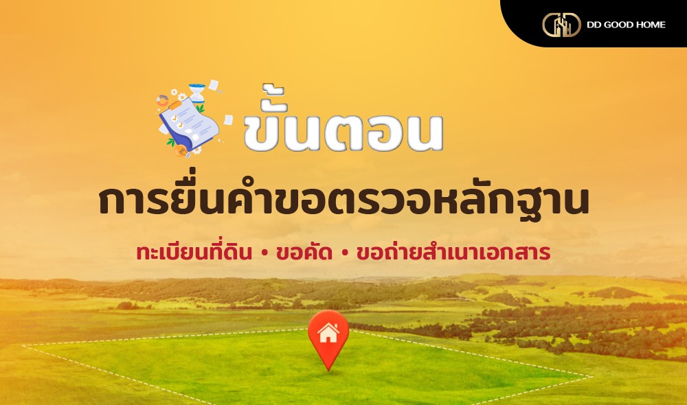 ขั้นตอนการยื่นคำขอตรวจหลักฐานทะเบียนที่ดิน