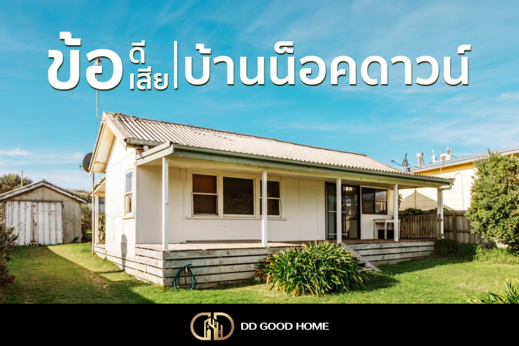 ข้อดี ข้อเสีย ของบ้านน็อคดาวน์