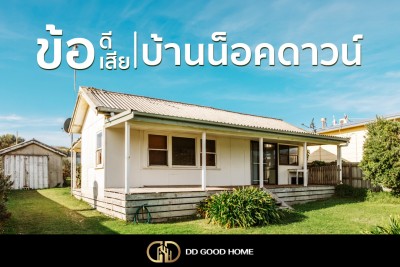 ข้อดี ข้อเสีย ของบ้านน็อคดาวน์