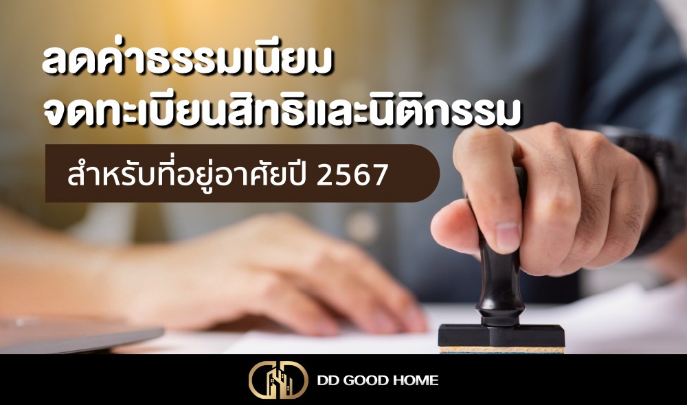 ลดค่าธรรมเนียมจดทะเบียนสิทธิและนิติกรรมสำหรับที่อยู่อาศัยปี 2567