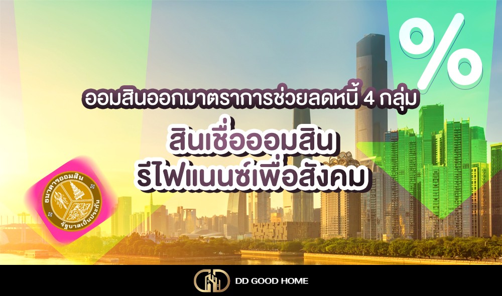 ออมสินออกมาตราการช่วยลดหนี้ 4 กลุ่ม สินเชื่อออมสินรีไฟแนนซ์เพื่อสังคม