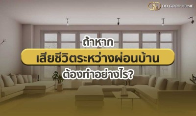  ถ้าหากเสียชีวิตระหว่างผ่อนบ้าน ต้องทำอย่างไร? 