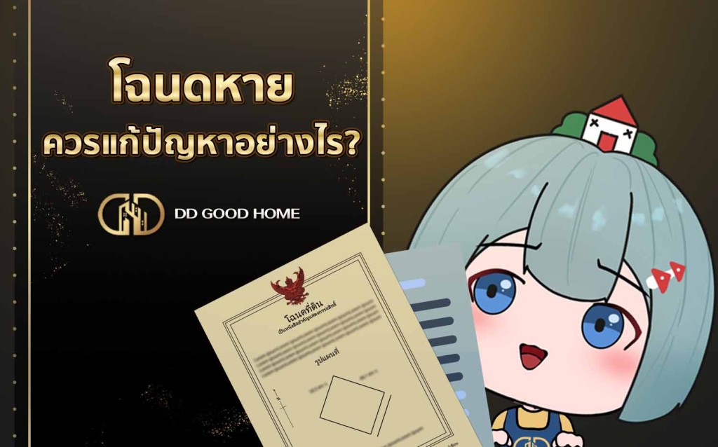 โฉนดหาย ควรแก้ปัญหาอย่างไร?