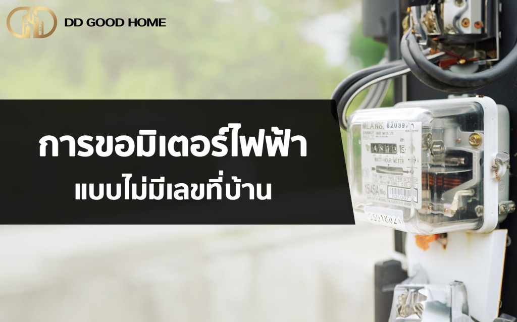 การขอมิเตอร์ไฟฟ้าแบบไม่มีเลขที่บ้าน