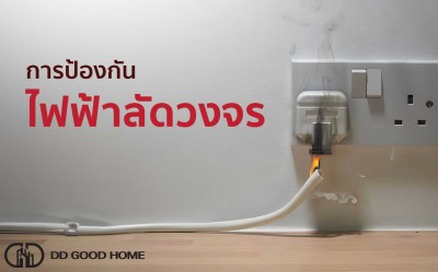 การป้องกันไฟฟ้าลัดวงจร