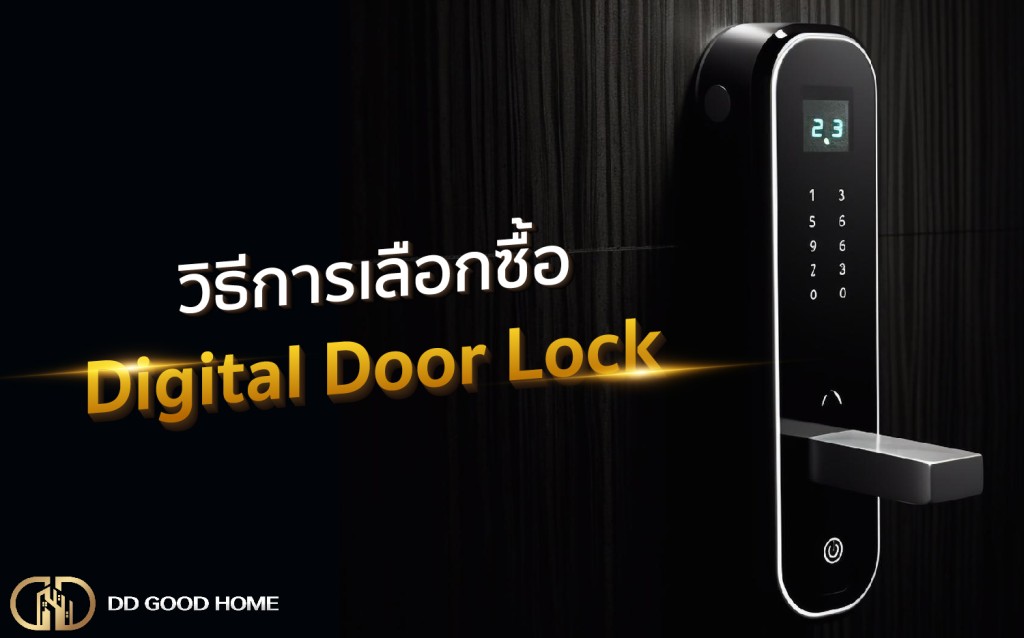 วิธีการเลือกซื้อ Digital Door Lock