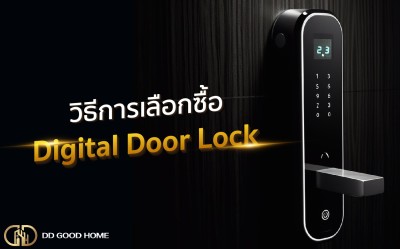 วิธีการเลือกซื้อ Digital Door Lock