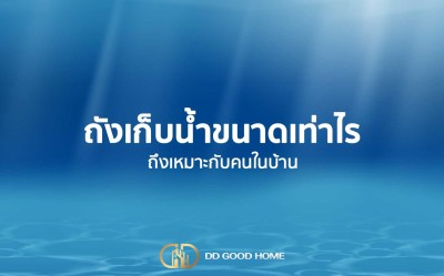 ถังเก็บน้ำขนาดเท่าไรถึงเหมาะกับคนในบ้าน